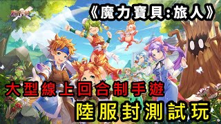 《魔力寶貝:旅人》大型線上回合制手遊 陸服封測試玩 魔力寶貝：新世界