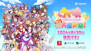 15秒CM早口ver『ウマ娘 プリティーダービー 熱血ハチャメチャ大感謝祭！』（Nintendo Switch™/PlayStation®4/Steam®）