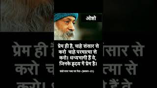 ❤💕🥀 osho | osho ke pravachan | osho speech |🥀💕💕adbut prem hai #osho #trending #love #shorts #short