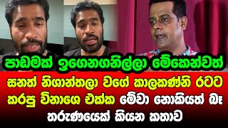 🚨සනත් නිශාන්තලා වගේ කාලකණ්නි රටට කරපු විනාශෙ එක්ක මේවා නොකියත් බෑ - තරුණයෙක් කියන කතාව