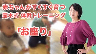 「お座り」「体幹」は赤ちゃんのうちに！が新常識