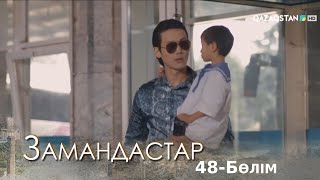 «ЗАМАНДАСТАР». Телехикая. 48-бөлім