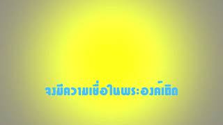 เพลงนมัสการ จงมีความเชื่อในพระองค์เถิด