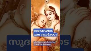 കുചേലൻ ദരിദ്രനായ ഐതിഹ്യം #shorts #stories