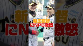 新庄監督阪神のユニフォームで登場！！！！NPBから警告　#新庄剛志 #新庄監督 #阪神タイガース #日ハム