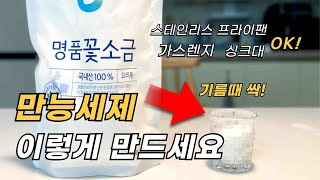 이것만 넣으면 만능세제가 된다고? 기름 한방에?