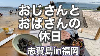 【おじさんとおばさんの休日】福岡で潮干狩りしたあとに志賀島観光in福岡