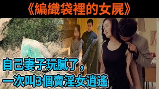 【法治紀實】花再多錢也不能體會妻子的溫存！當激情褪去，三名失足女殞命出租屋！