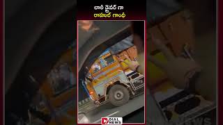 లారీలో ప్రయాణించిన రాహుల్‌ గాంధీ | #RahulGandhi Truck Ride Video | Dial News | Dial News