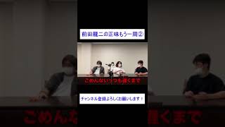 【四兄弟】前田龍二の正味もう一周② #shorts  #粗品  #霜降り明星  #四兄弟  #爆笑