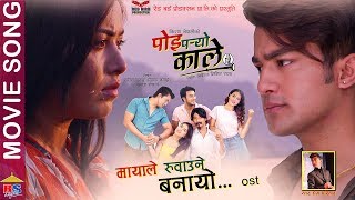 POI PARYO KALE – Maya Le |Nepali Movie Song 2019 | Saugat, Pooja, Aakash, Shristi