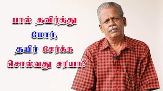 பால் தவிர்த்து மோர், தயிர் சேர்க்க சொல்வது சரியா? | Health Tips by Madhana Mohan