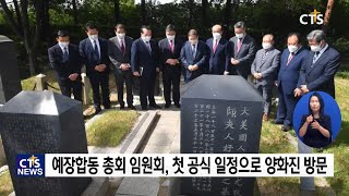 예장합동 105회 총회 임원회, 양화진서 첫 일정 l CTS뉴스