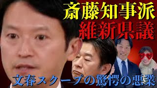 【斎藤知事】彼の支持者である維新の県議の悪業が文春スクープで明らかに！岸口県議は個人情報の内容をバラすと元県民局長を脅し百条委員会への出席を阻止しようとし、増山県議は親密な立花氏へ情報漏洩の疑いが！