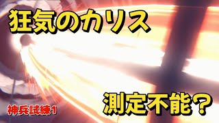 【鈴蘭の剣】狂気のカリス強すぎて測定不能？【神兵試練1】