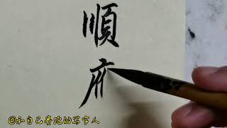 活得通透，過得舒心學【曾國藩語錄】物來順應，未來不迎。 #練字 #毛筆字