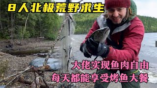 8人北極荒野求生，大佬實現魚肉自由，每天都能享受烤魚大餐 #荒野求生 #荒野独居 #求生挑战 #生存挑战 #荒野