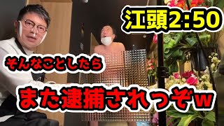 牛宮城オープン初日に江頭2:50乱入【BAN覚悟の芸】