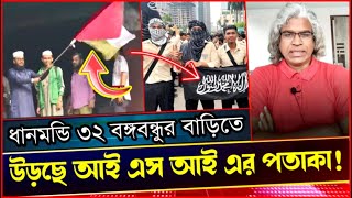 ধানমন্ডি ৩২ এ আইসিস ও প্যালেস্টািনের পতাকা কেন? Sheikh Farid Live.  ভয়েস অফ এথিস্ট