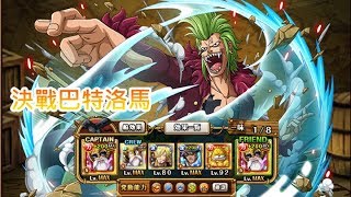 OPTC 決戰巴特洛馬 雙限路西(薩波)