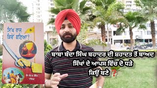 Sikh Raj | Why Sikhs? | ਬਾਬਾ ਬੰਦਾ ਸਿੰਘ ਬਹਾਦਰ ਦੀ ਸ਼ਹਾਦਤ ਤੋਂ ਬਾਅਦ ਸਿੱਖ ਦੋ ਧੜ੍ਹਿਆਂ ਚ ਕਿਉਂ ਵੰਡੇ ਗਏ ?