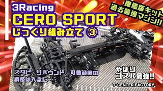 3racing CERO SPORT ～じっくり組み立て ③