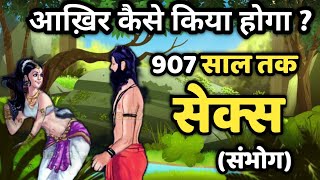 आखिर कैसे किया ऋषि कण्डु ने 907 साल तक संभोग/story of rishi kandu/Bhagwat Geeta/Mahabharata