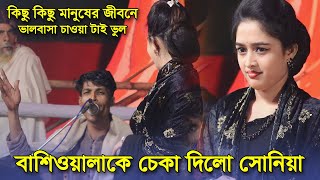 বাশীওয়ালাকে প্রেমে চেকা দিলো সোনিয়া সরকার | কিছু কিছু মানুষের জীবনে | Kichu Kichu Manusher Jibone