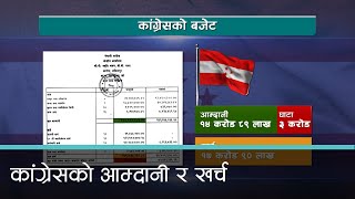 नेपाली कांग्रेस पार्टीको आम्दानी र खर्चको हिसाब किताब । कान्तिपुर समाचार