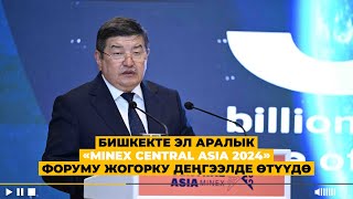 БИШКЕКТЕ ЭЛ АРАЛЫК «MINEX CENTRAL ASIA 2024» ТОО-КЕН ФОРУМУ ЖОГОРКУ ДЕҢГЭЭЛДЕ ӨТҮҮДӨ