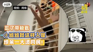 动新闻｜惊呆了！小姐姐缩骨功穿过铁闸门入屋…