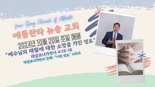 2024년 10월 20일 주일설교 "예수님의 재림에 대한 소망을 가진 성도" 데살로니가전서 4:13-18