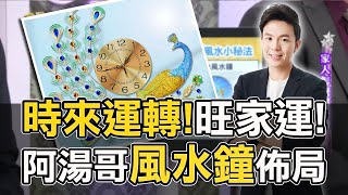 時來運轉!旺家運!阿湯哥的風水布局祕法~