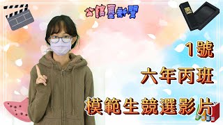 77屆六年丙班模範生競選影片