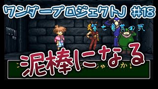 【全クリ攻略】ワンダープロジェクトJ スーパーファミコン #18  ー　第七章②ヤマネコ団加入の巻　ー