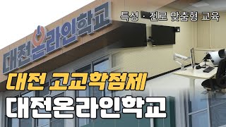 [대전 고교학점제] “학생들의 선택권 보장” 대전온라인학교