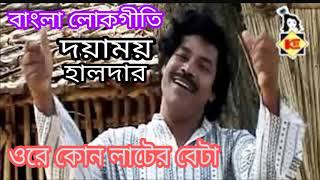 Ore Kon Laater Beta | ওরে কোন লাটের বেটা | Bangla Loko Geeti | Dayamoy Halder | Krishna Music