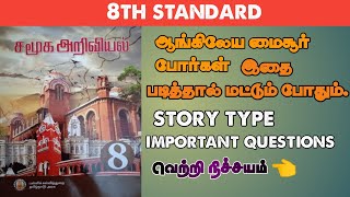 ஆங்கிலேய-மைசூர் போர்கள் முக்கிய குறிப்புகள்👈.   #pc2024 #8thsocialscience #tnusrb #group4 #gk#tamil