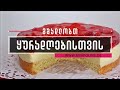 summer cake არაჟნის ნამცხვარი მარწყვით