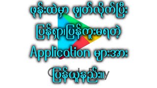 ဖုန်းထဲမှာ ဖျတ်လိုက်ပြီးပြန်ရှာ၊ပြန်ကူးမရတဲ့Application များအားပြန်ယူနည်း။