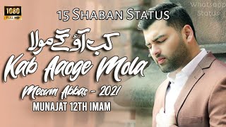 15 Shaban status | Munajat | Kab aaoge Maula | Mesum abbas | Imam e Zaman atfjs status
