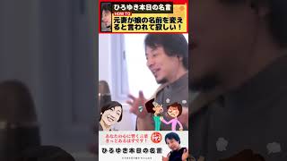 【ひろゆき】衝撃！元妻が娘の名前を変更する理由とは？驚きの告白【結婚】【ひろゆき切り抜き】 #shorts