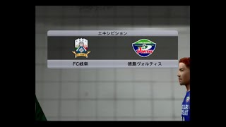 【懐かしウイイレ】Jリーグウイイレ2008 監督モード試合観戦　FC岐阜 vs. 徳島ヴォルティス【PS2ウイイレ】