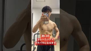 【8ヶ月で身体は変わります】#筋トレ #ダイエット #コロチキ #西野 #workout #トレーニング