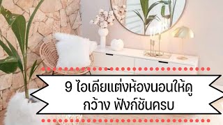 9 ไอเดียแต่งห้องนอนให้ดูกว้าง ฟังก์ชันครบ รับสร้างบ้านเชียงใหม่ by baanbuild