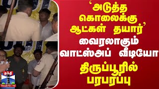 ``People are ready for the next murder'' - Viral WhatsApp video.. Tirupur stirs Thiruppur