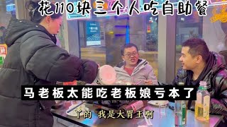 花110块吃自助餐，群众演员马老板是大胃王，太能吃老板娘亏本了