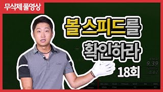 [마스터 스크린코스 18회] 주목! 볼스피드! 동원 로얄CC