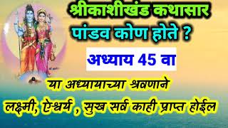 kashikhand kathasar adhyay 46 | kashikhand grantha | काशीखंड कथासार | काशीखंड ग्रंथ |