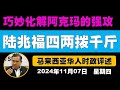 马来西亚时政评述（2024年11月7日）